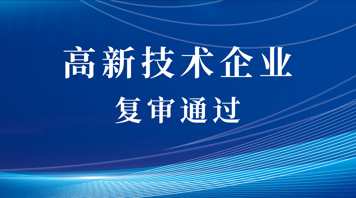 創(chuàng)新之路再譜新篇，同臣裝備通過(guò)高新技